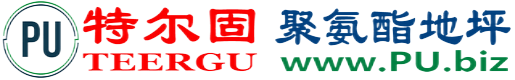 特尔固®莒县聚氨酯地坪